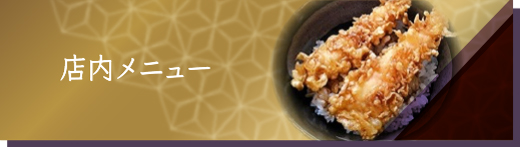 店内メニュー