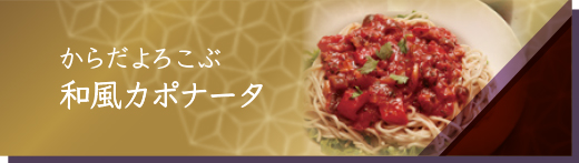 和風カポナータ