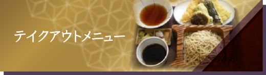 テイクアウト