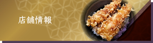 店舗情報